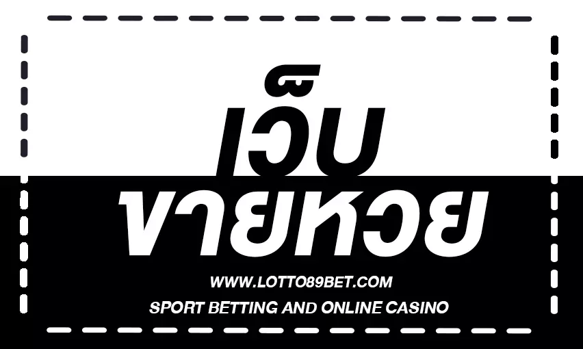 ประโยชน์ของ เว็บขายหวย ออนไลน์