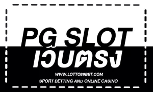 PG SLOT เว็บสล็อตโดยตรงคืออะไร?