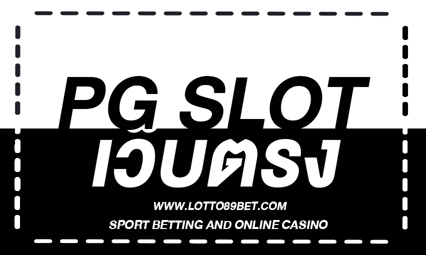 PG SLOT เว็บสล็อตโดยตรงคืออะไร?