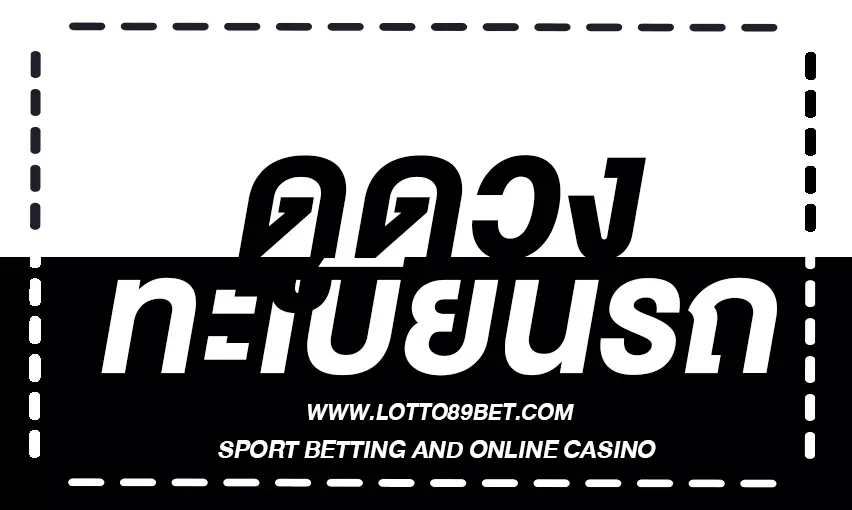 ดูดวงทะเบียนรถ