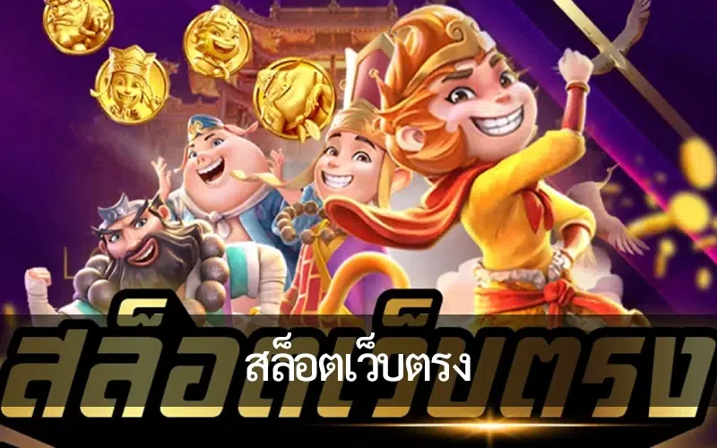 การสำรวจ สล็อตเว็บตรง ยุคใหม่ของการเล่นเกมสล็อตออนไลน์