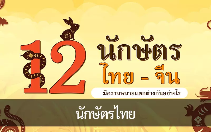 รู้จัก 12 นักษัตรไทย-จีน ความหมายที่มา มีตำนานอย่างไร?