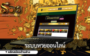 การวิเคราะห์เปรียบเทียบระหว่าง ระบบหวยออนไลน์ ของรัฐกับและเอกชน