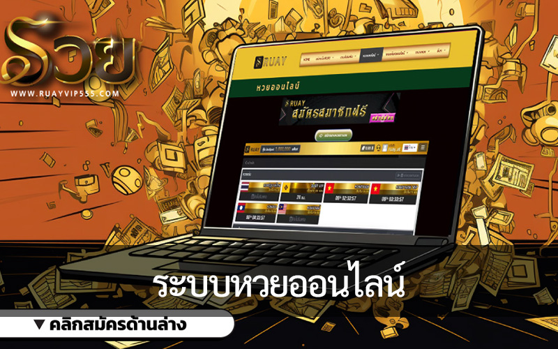 การวิเคราะห์เปรียบเทียบระหว่าง ระบบหวยออนไลน์ ของรัฐกับและเอกชน